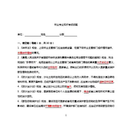 林业专业知识考试试题及答案