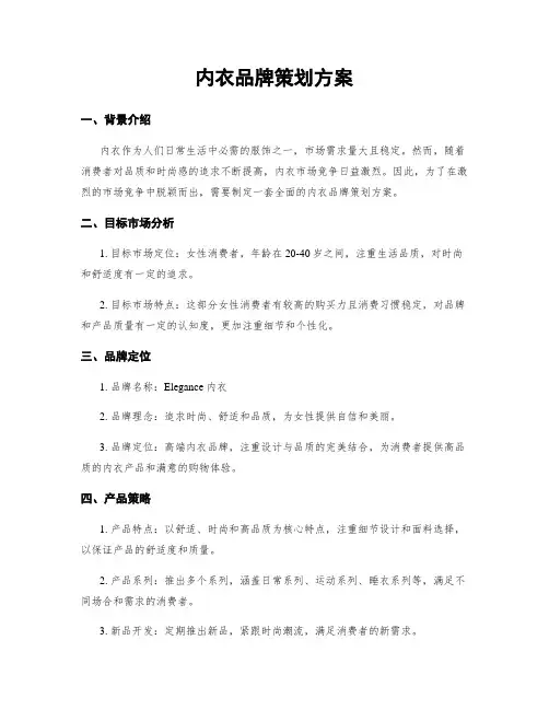 内衣品牌策划方案