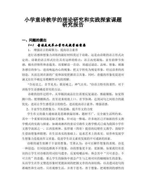 小学童诗教学的理论研究和实践探索课题研究报告