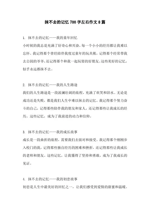 抹不去的记忆700字左右作文8篇