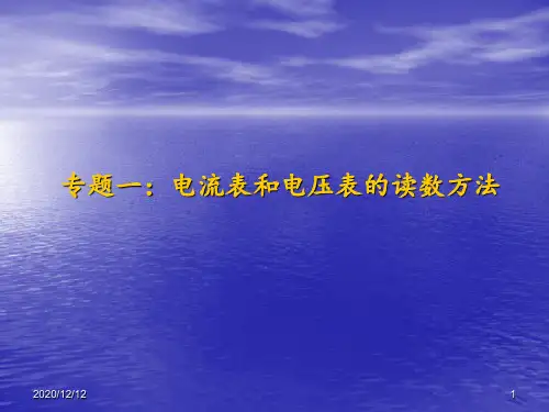 电压表和电流表的读数方法 ppt课件