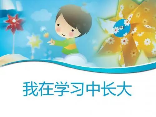 人教版三年级上册品德与社会《我学会了》课件1