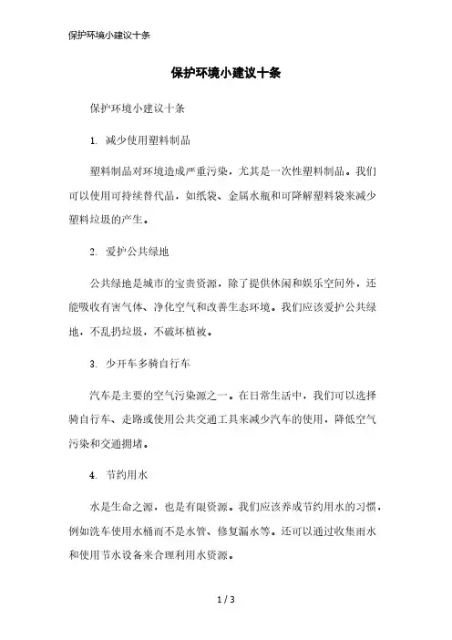 保护环境小建议十条简洁范本