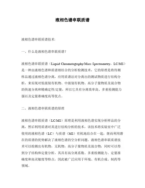 液相色谱串联质谱