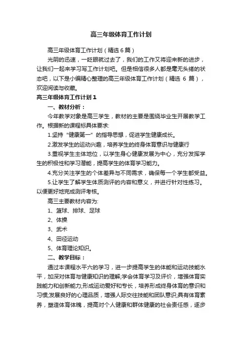 高三年级体育工作计划（精选6篇）