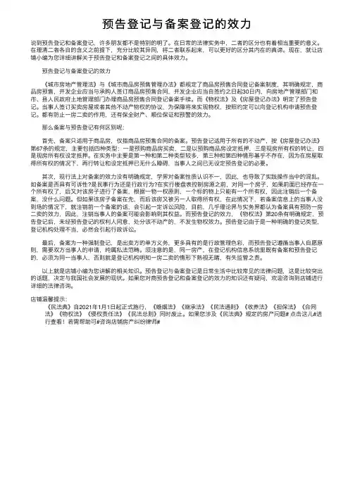 预告登记与备案登记的效力