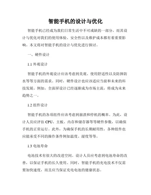 智能手机的设计与优化