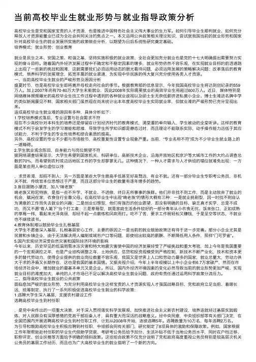 当前高校毕业生就业形势与就业指导政策分析