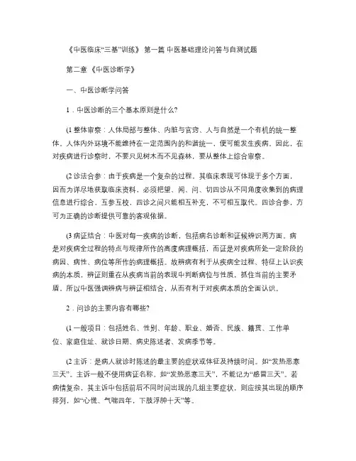 中医临床“三基”训练(中医诊断学)(精)