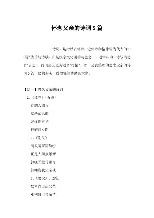 怀念父亲的诗词5篇