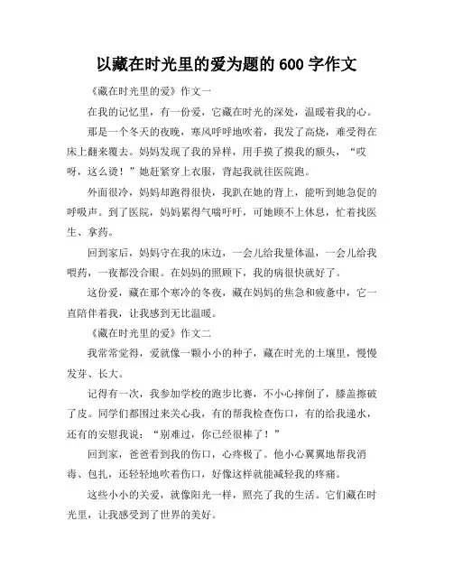 以藏在时光里的爱为题的600字作文