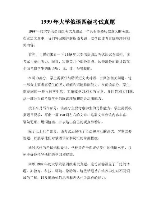 1999年大学俄语四级考试真题