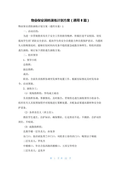 物业保安消防演练计划方案(通用8篇)