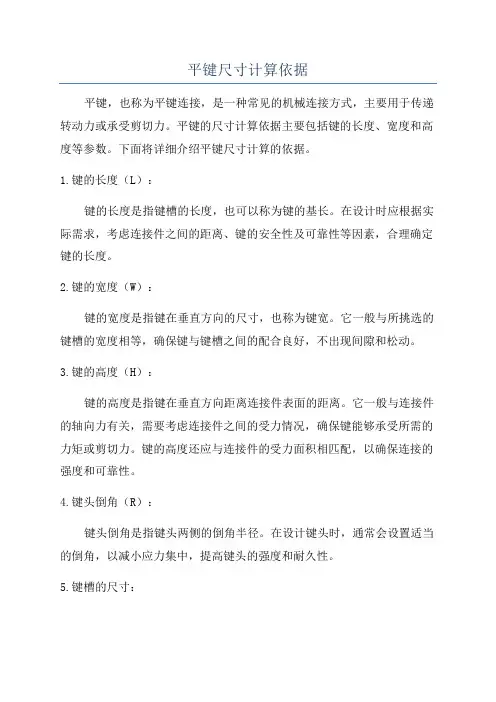 平键尺寸计算依据