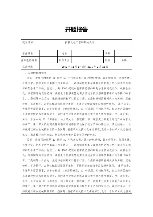 电子密码锁开题报告_2