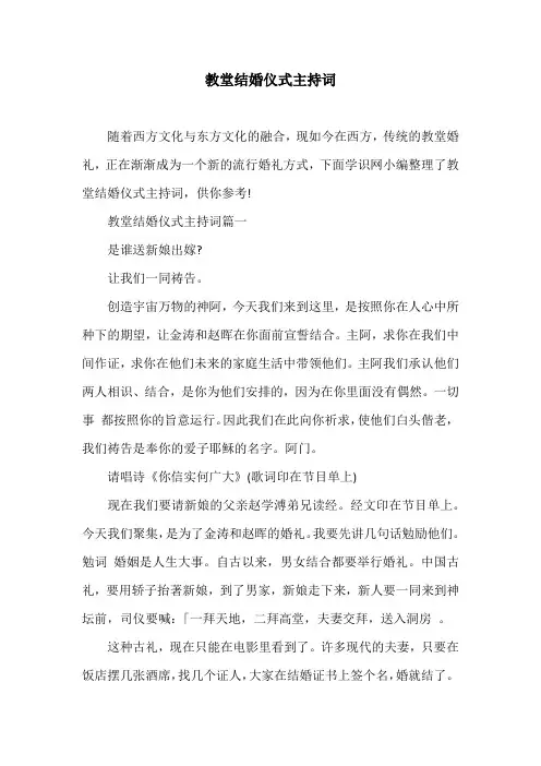 教堂结婚仪式主持词