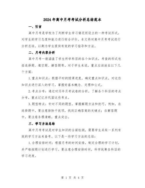 2024年高中月考考试分析总结范本(二篇)
