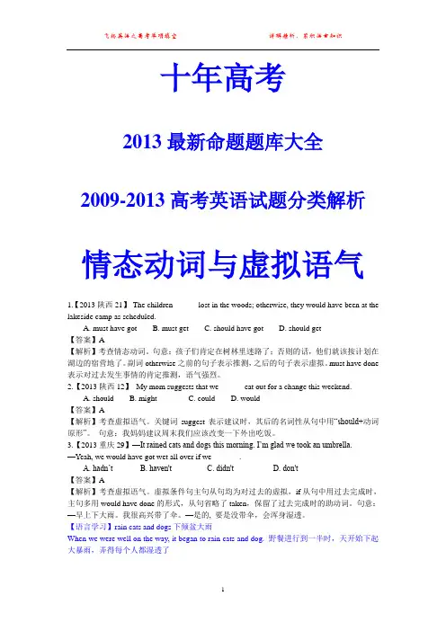 五年高考英语试题分类解析 情态动词与虚拟语气