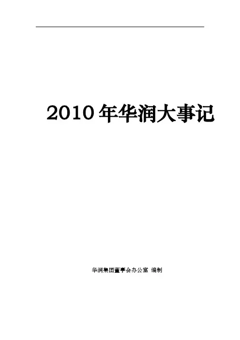 2010年华润大事记