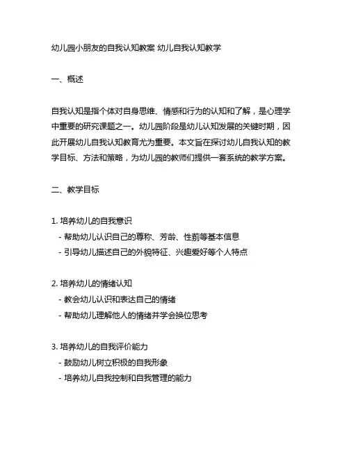 幼儿园小朋友的自我认知教案 幼儿自我认知教学