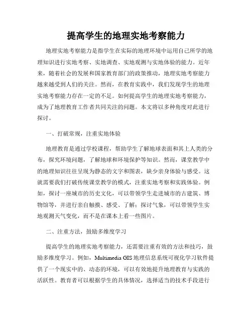 提高学生的地理实地考察能力