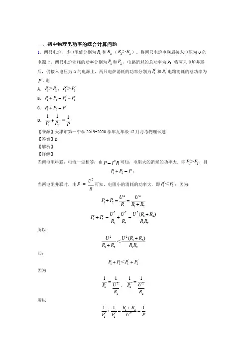 中考物理—电功率的综合计算问题的综合压轴题专题复习含答案