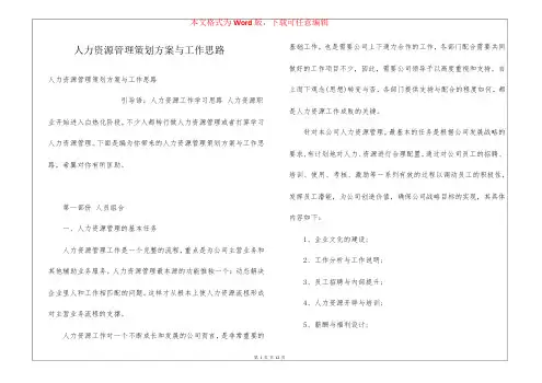人力资源管理策划方案与工作思路