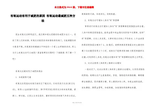 有氧运动有利于减肥的原因 有氧运动最减肥五种方法