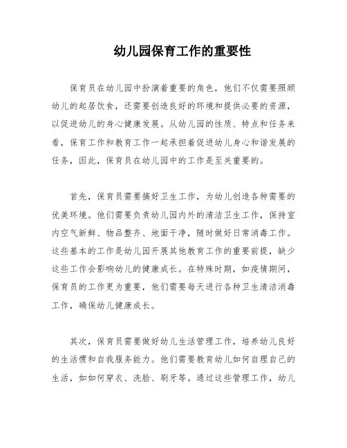 幼儿园保育工作的重要性