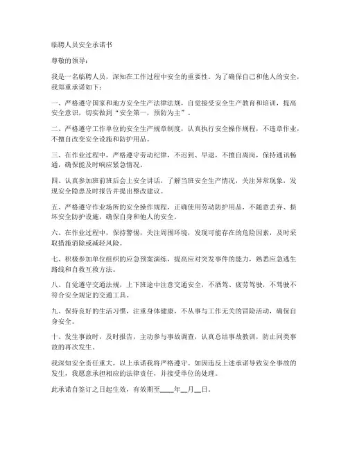 临聘人员安全承诺书