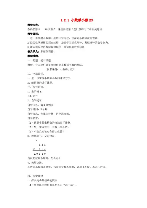 五年数学上册第一单元小数乘法12小数乘小数121小数乘小数教案22西师大版