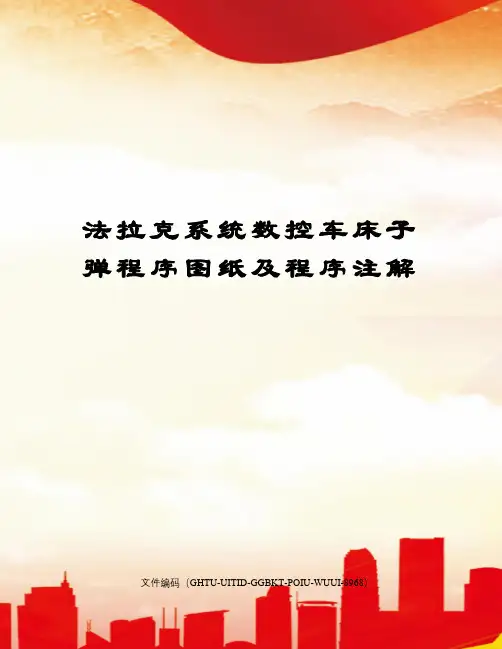 法拉克系统数控车床子弹程序图纸及程序注解
