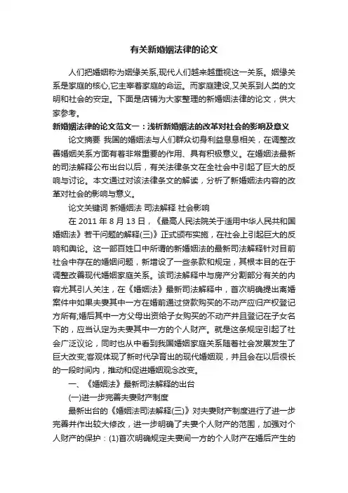 有关新婚姻法律的论文