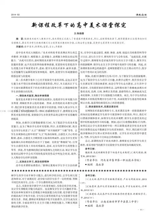新课程改革下的高中美术课堂探究