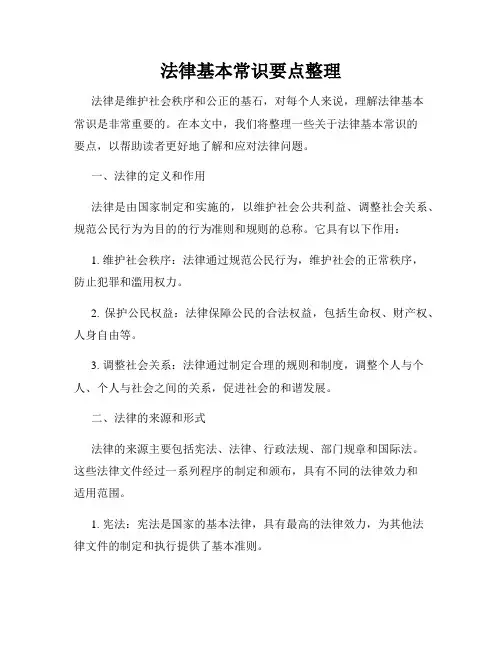 法律基本常识要点整理