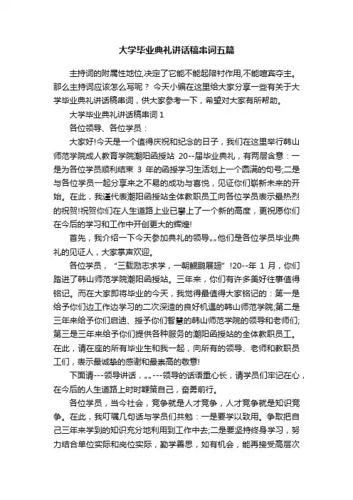大学毕业典礼讲话稿串词五篇