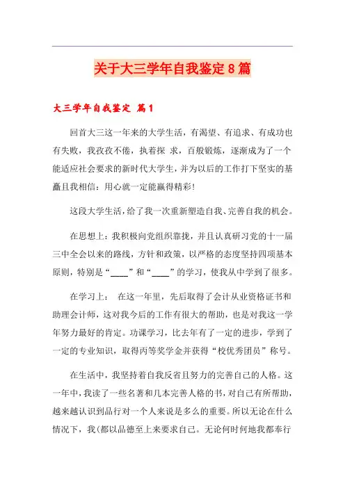 关于大三学年自我鉴定8篇