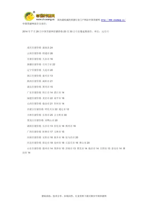中国养猪网-2014年7月29日(20至30公斤)仔猪价格行情