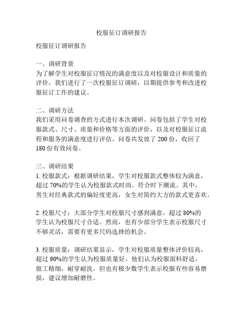 校服征订调研报告