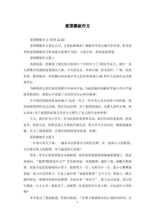 爱国模板作文