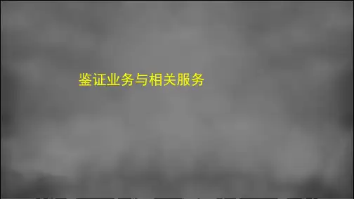 1.5鉴证业务与相关服务