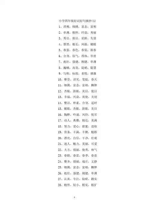 精选小学四年级好词好句摘抄5篇
