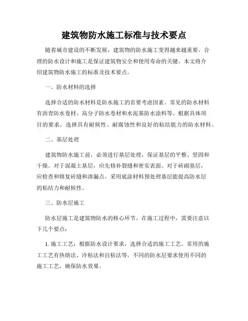 建筑物防水施工标准与技术要点