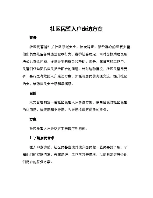 社区民警入户走访方案