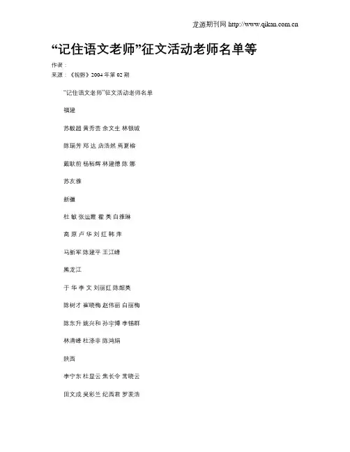 “记住语文老师”征文活动老师名单等
