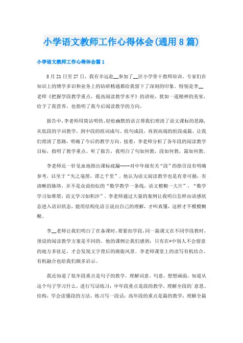 小学语文教师工作心得体会(通用8篇)