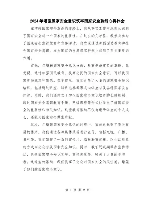 2024年增强国家安全意识筑牢国家安全防线心得体会
