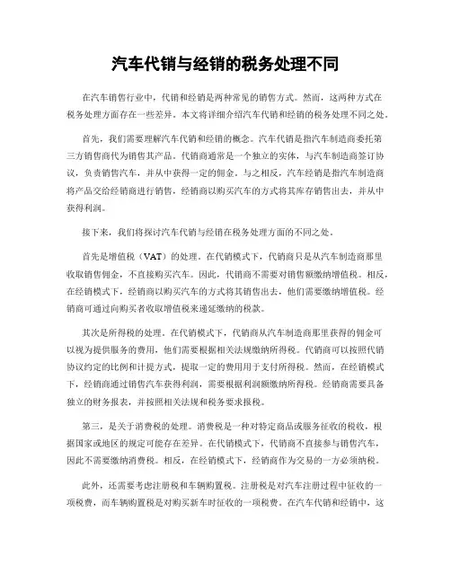 汽车代销与经销的税务处理不同
