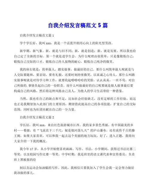 自我介绍发言稿范文5篇