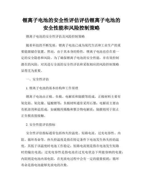 锂离子电池的安全性评估评估锂离子电池的安全性能和风险控制策略